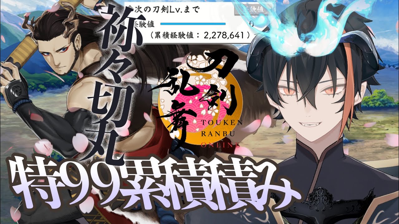 36幕 祢々切丸【極実装寸前】特99累積レベリング他/なにくび何首烏Vtuber