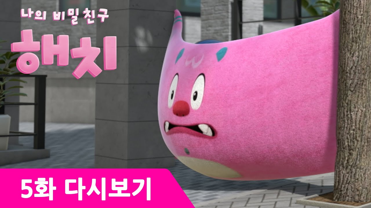 나의 비밀친구 해치 5화 | 아슬아슬한 하루 | 유튜브 최초 공개! | 해치와 미아의 숨막히는 추격전!