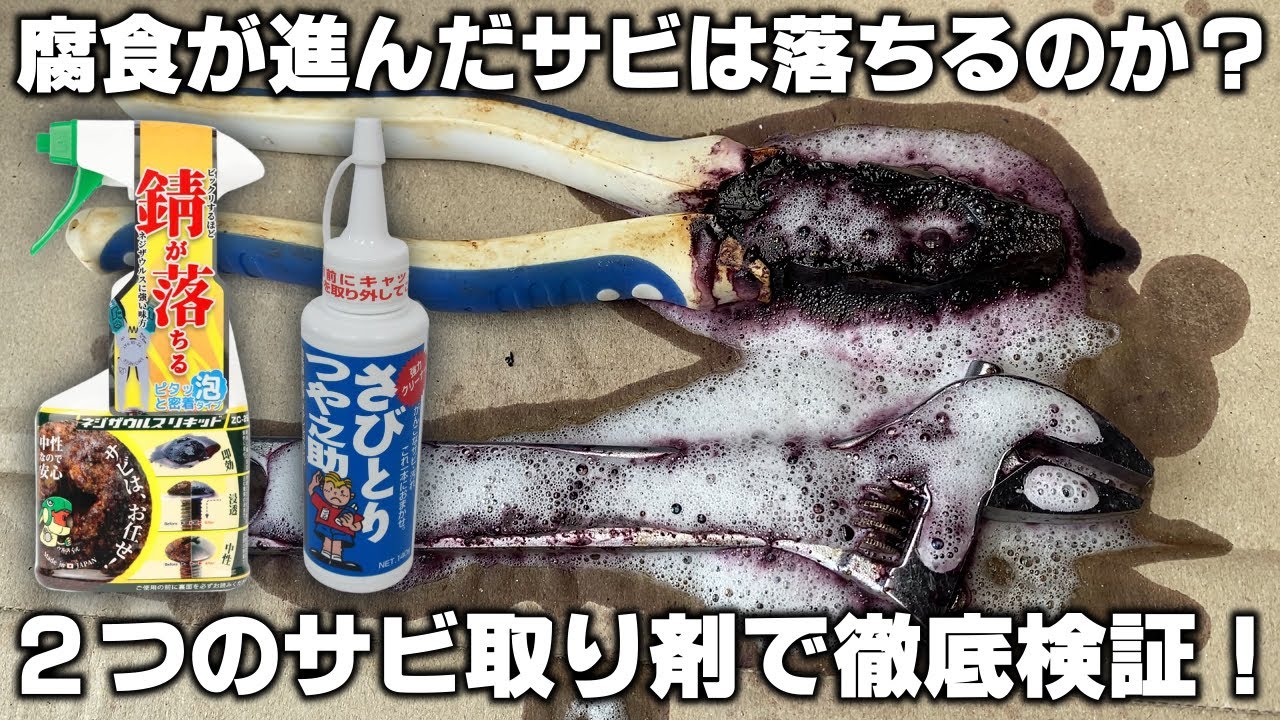 『ネジザウルスリキッド』と『さびとりつや之助』でサビ取り！