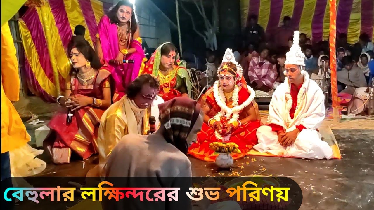 বেহুলা লক্ষিন্দরের শুভ বিবাহ | Village manasa tv channel | @MaaManasaTv  | মা মনসা টিভি গান