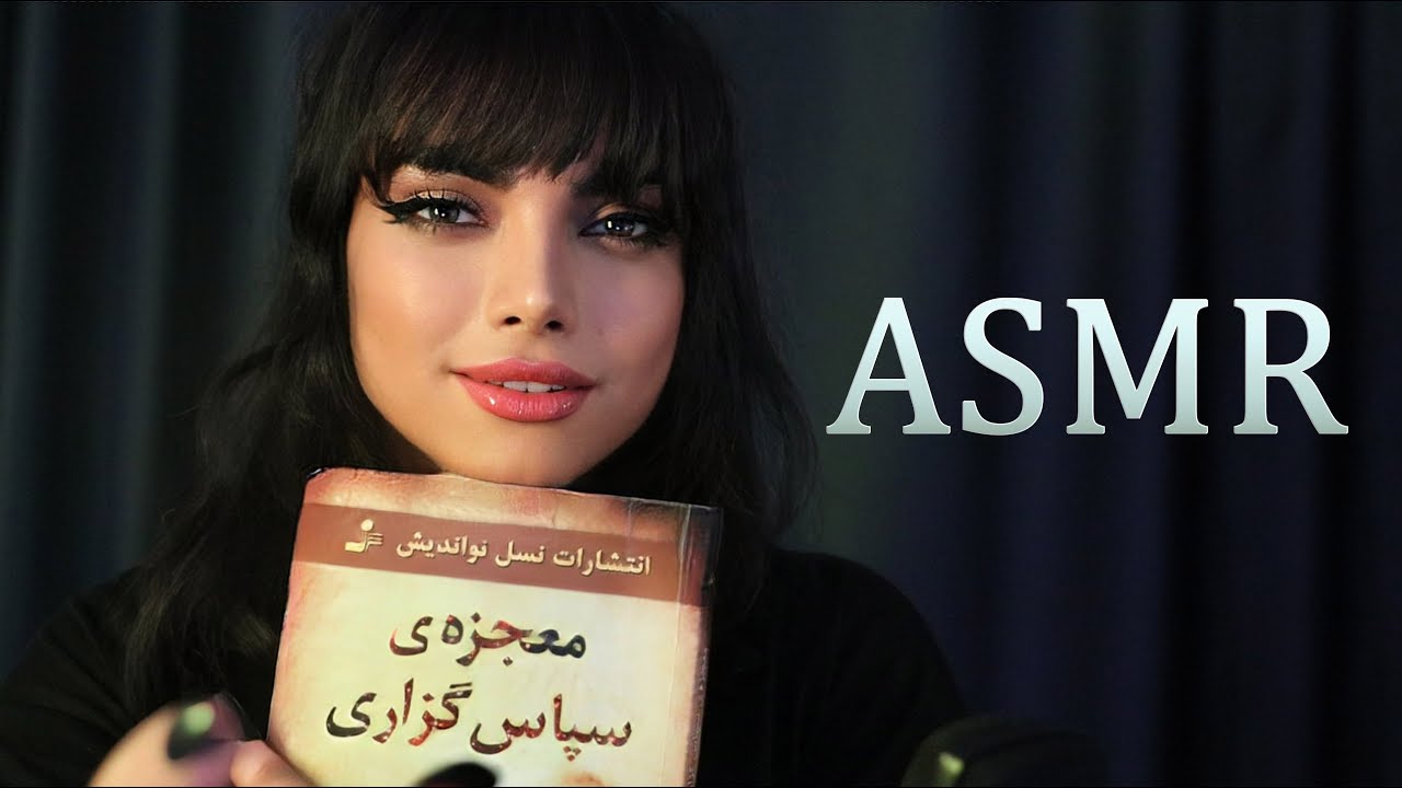 بیا با هم شکر گزاری کنیم ،ای اس ام آر فارسی asmr farsi