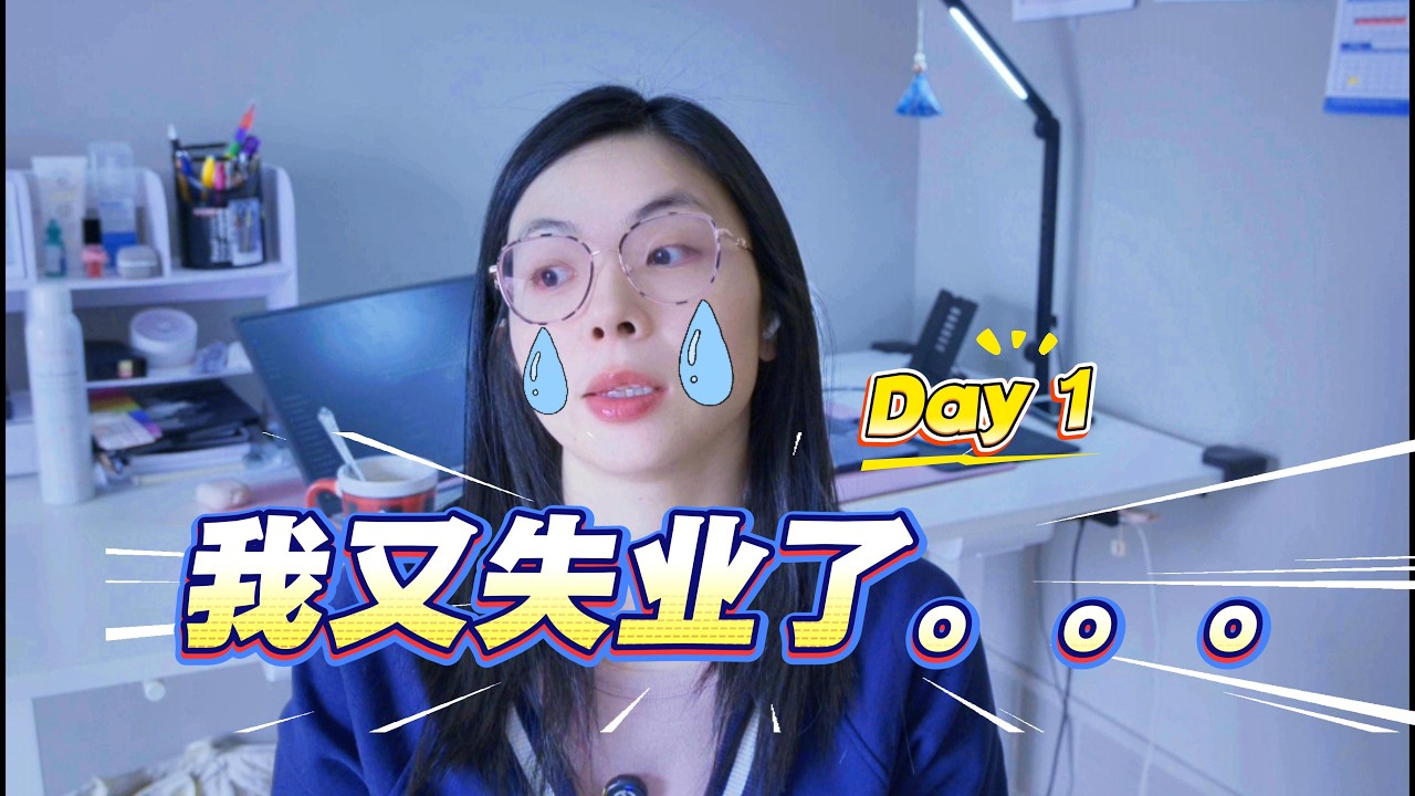 失业vlog01: 两次失业的我，想告诉你这个真相｜30天vlog挑战计划