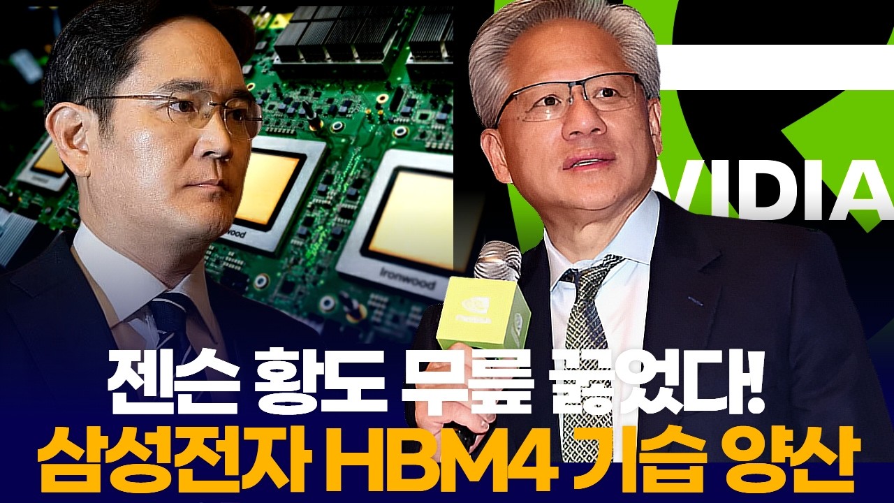 젠슨 황도 무릎 꿇었다! 삼성전자 HBM4 기습 양산, 200조 실적 잔치 열리나