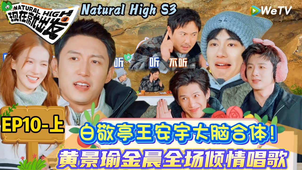 【现在就出发 第3季】 第10期上：小白回归！沈腾安宇对唱全是技巧 ！| Natural High S3#现在就出发3#综艺#沈腾#范丞丞#王安宇#贾冰#黄景瑜#金晨#白敬亭#胡先煦