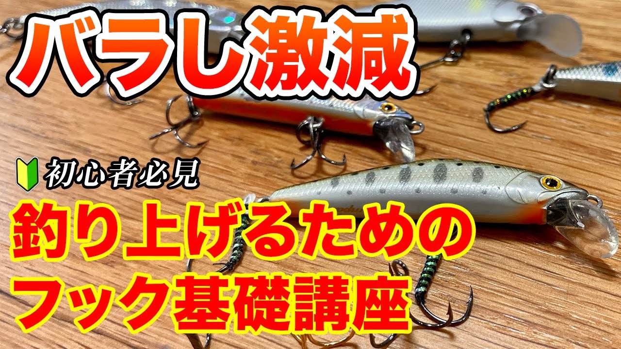 バラし激減！フックセッティングの基礎講座【渓流釣り】【初心者向け】