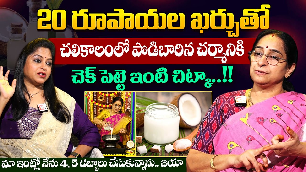 Ramaa Raavi - పొడిబారిన చర్మానికి చెక్ పెట్టె ఇంటి చిట్కా..!! | Winter Skin Tips in Telugu | SumanTV