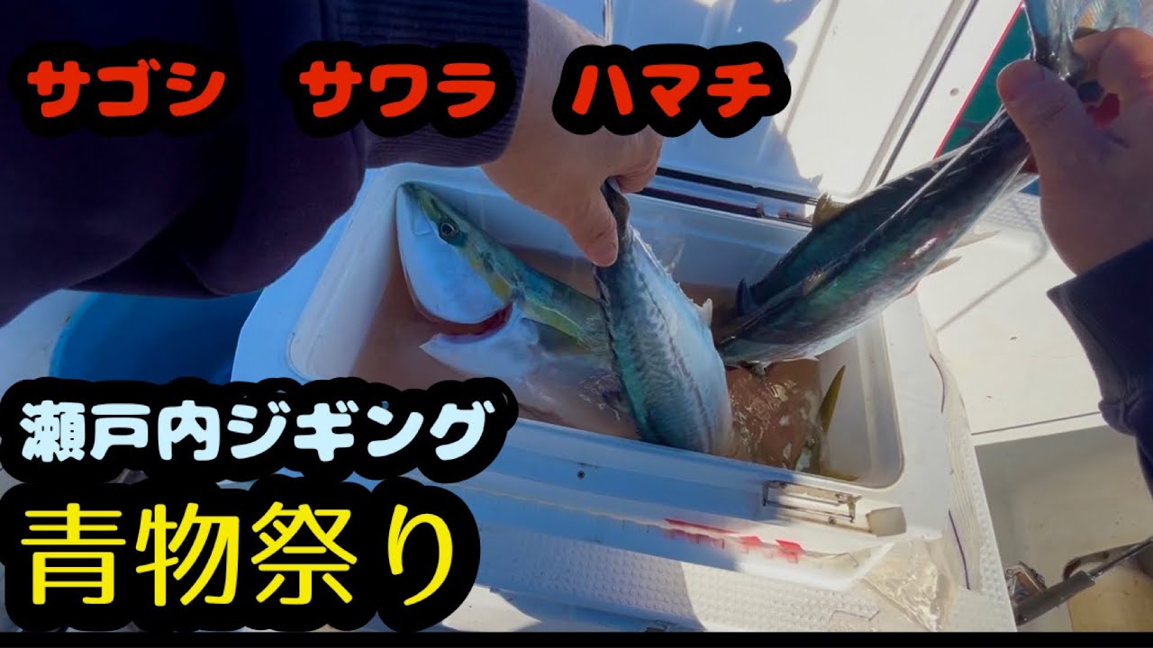 瀬戸内ジギング＆ブレードジグ