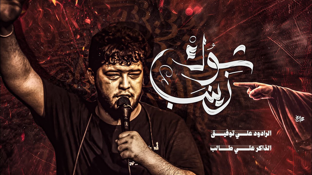 شوك زينب//ملا علي توفيق//هيئة الحسن المجتبى(ع)