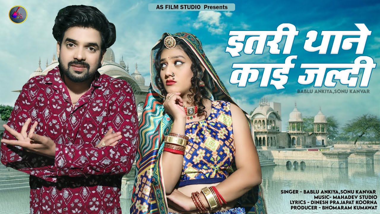 New Rajasthani Song 2023 :- Sasriye Ra Keda Ae Riwaj || Bablu Ankiya || Sonu Kanwar || Priya Gupta |