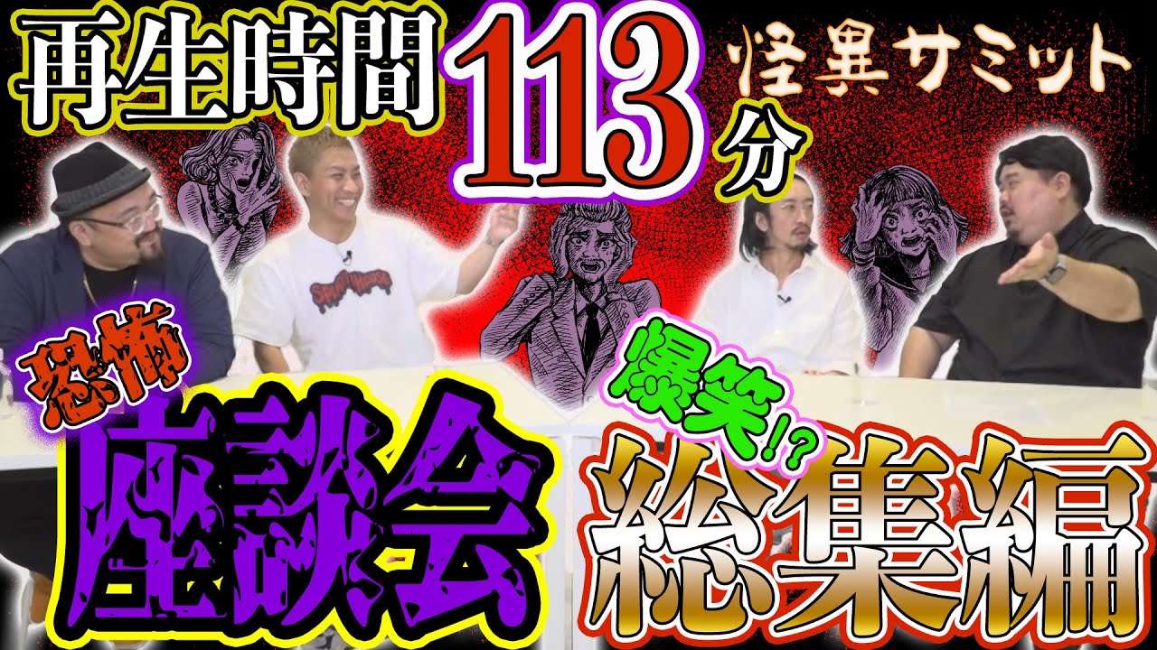 【座談会】まとめ 合計113分！ 恐怖！？　爆笑！？　総集編（大赤見ノヴ･いわお☆カイキスキー･田中俊行･ヤースー）｜怪異サミット