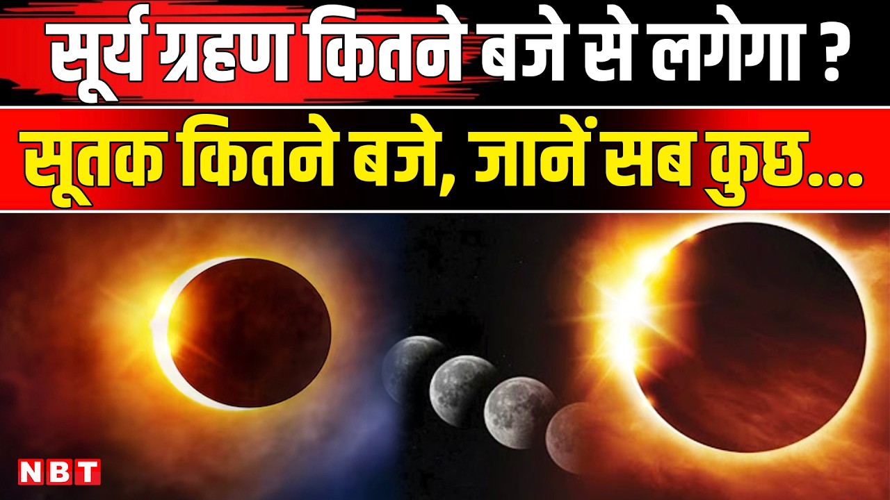 Surya Grahan 2026: What time will the solar eclipse occur today, where will it be visible, know everything? | NBT