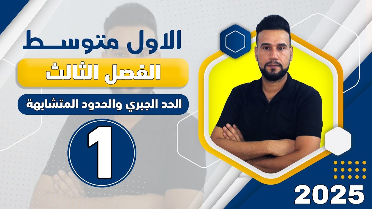 رياضيات اول متوسط | الفصل الثالث | الحد الجبري والحدود المتشابهة | صفحة 68 | الدرس 1