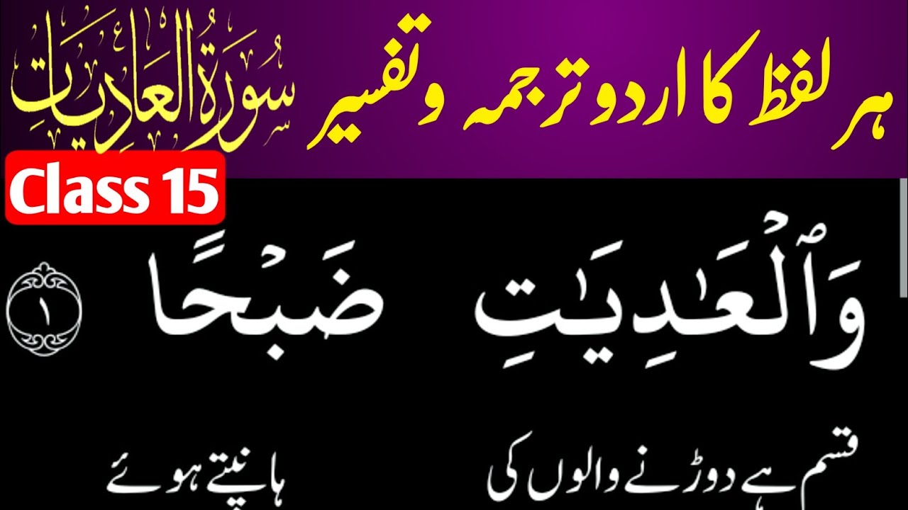 Surah Al-Adiyat Words by Words Translation Tafseer | سورۃ العادیات ترجمہ تفسیر | M waqas Akhundzada