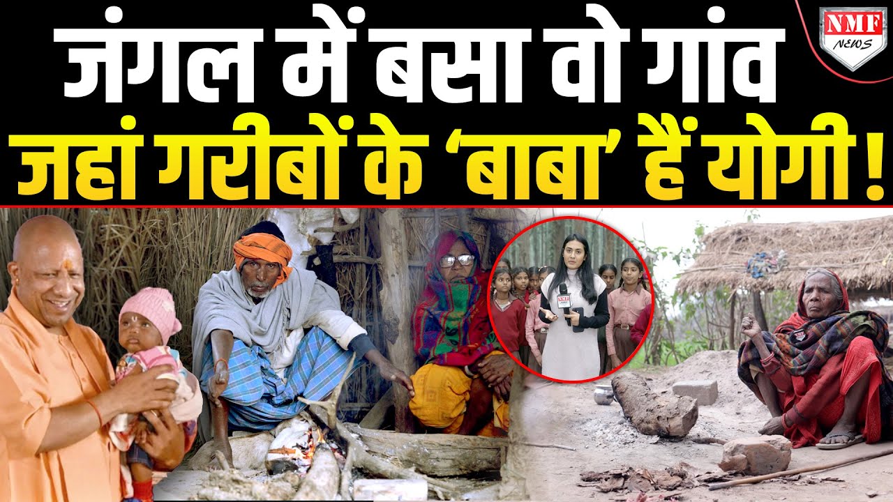 कौन हैं वनटांगिया जिनके लिए सपा-कांग्रेस की सत्ता से टकराए योगी और 100 साल बाद दिलाई ‘आजादी’ ?