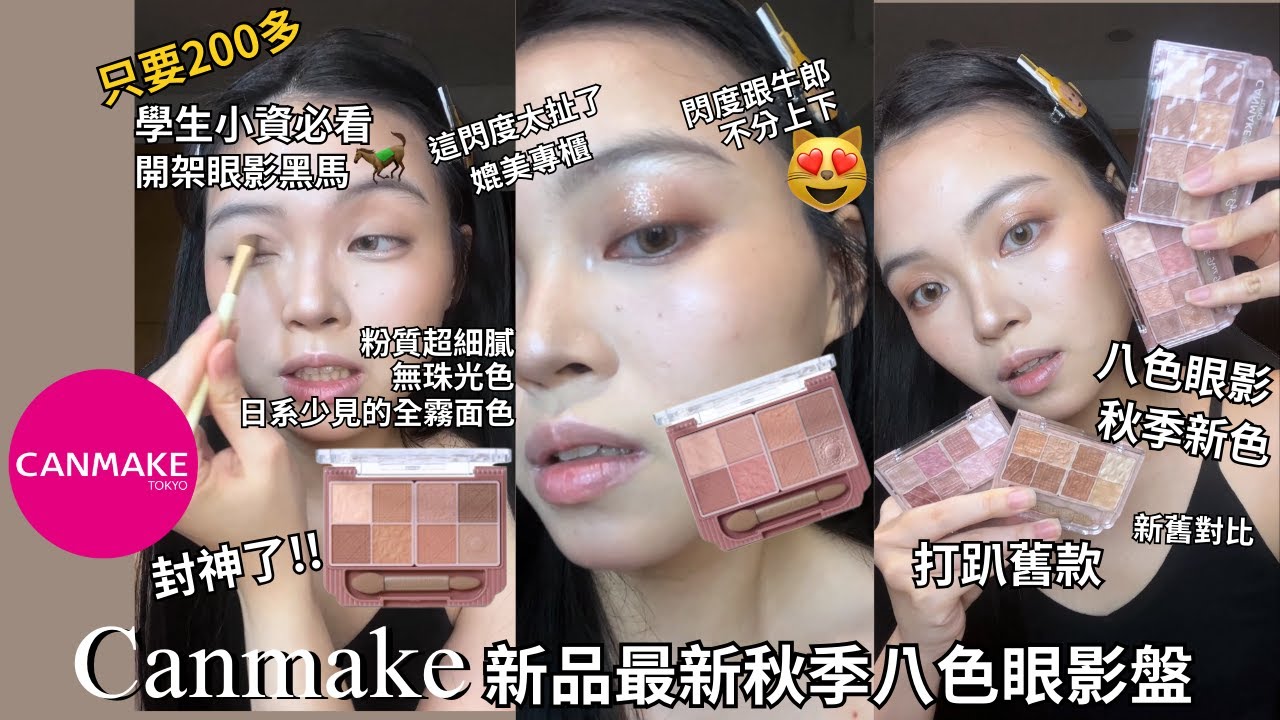 封神爆閃絕美眼影🤯才200多😱Canmake最新秋季🍂八色眼影✨| Film by Sannn .珊