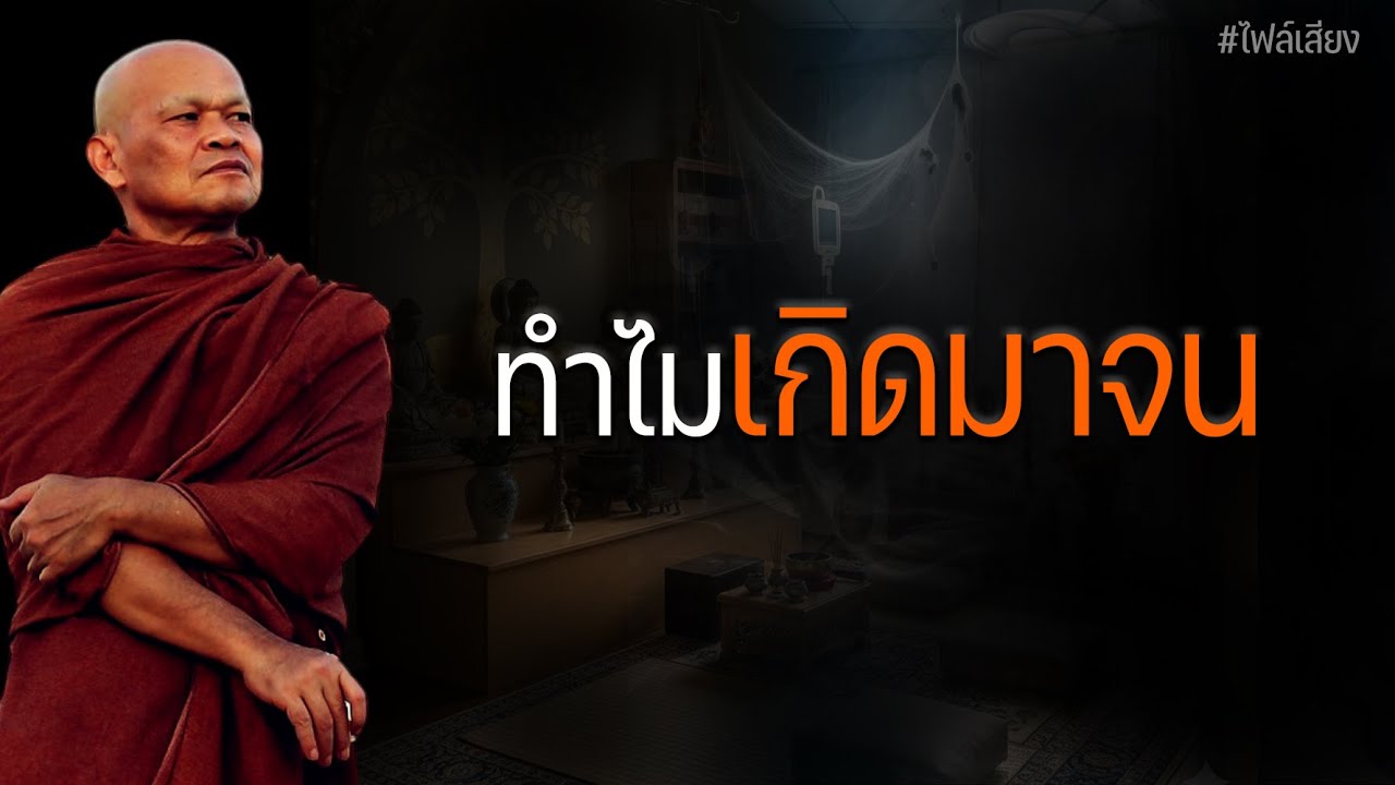 ทําไมเกิดมาจน #หลวงพ่อมานพ