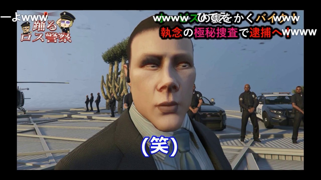 【ニココメ】 オービス！裁かれた神！踊るロス警察24時！【再現パロディ】