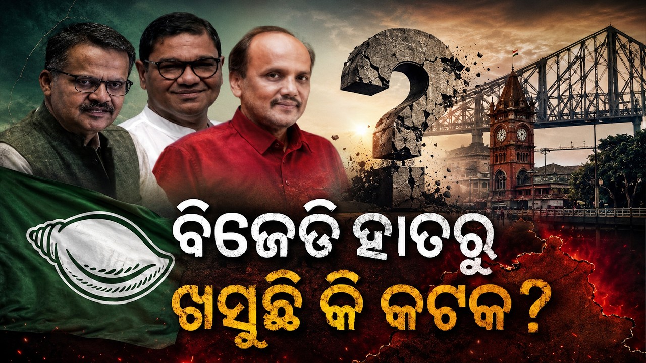 BJD vs BJP in Odisha: Is Cuttack the Next Big Loss? || PURVAPAKSA NEWS