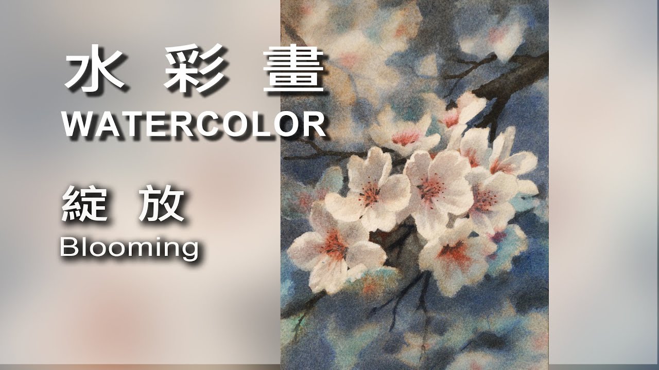 櫻花綻放 Cherry blooming / Watercolor / 水彩畫 #Watercolor#draw#art#painting#artist#水彩畫#素描#繪畫