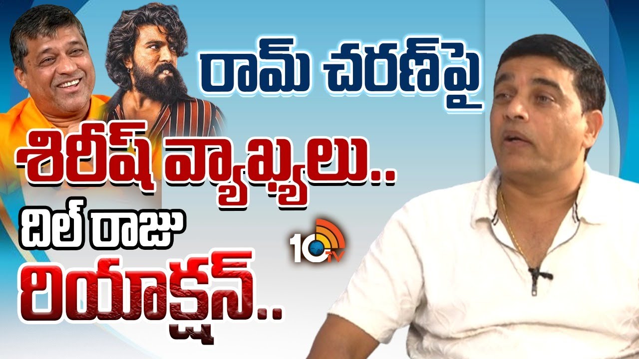 రామ్ చరణ్‎పై శిరీష్ వ్యాఖ్యలు.. దిల్ రాజు రియాక్షన్.. | Dil Raju | Shirish | Ram Charan | 10TV Ent