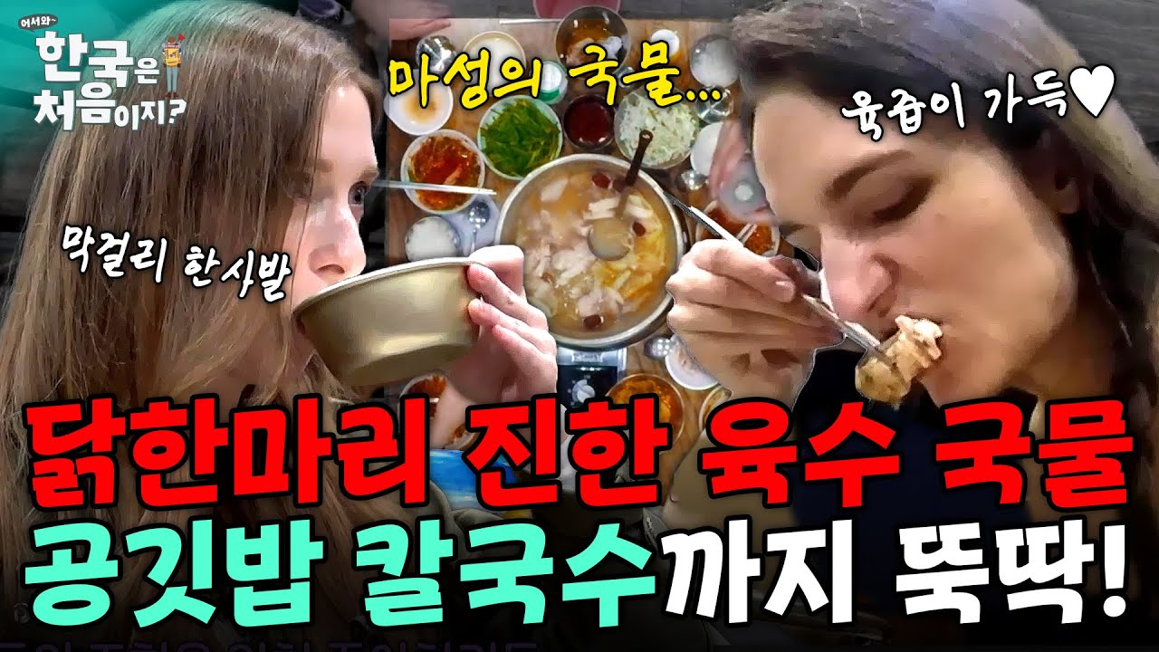 요즘 여기가 외국인들 성지라면서요? 닭한마리 진한 육수 국물에 밥 한공기, 칼국수까지 뚝딱! | #어서와한국은처음이지 | EP.271