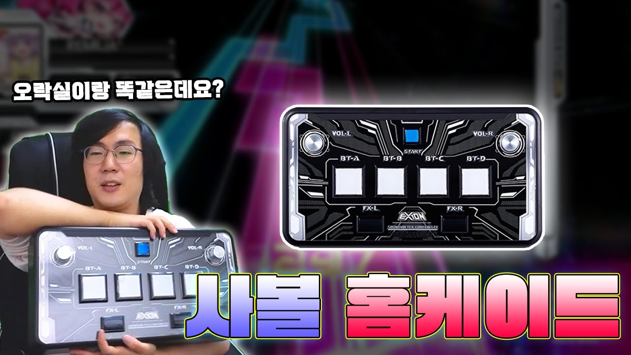 오락실 느낌을 완벽히 재현한 사볼 컨트롤러 2종 리뷰!!!!!