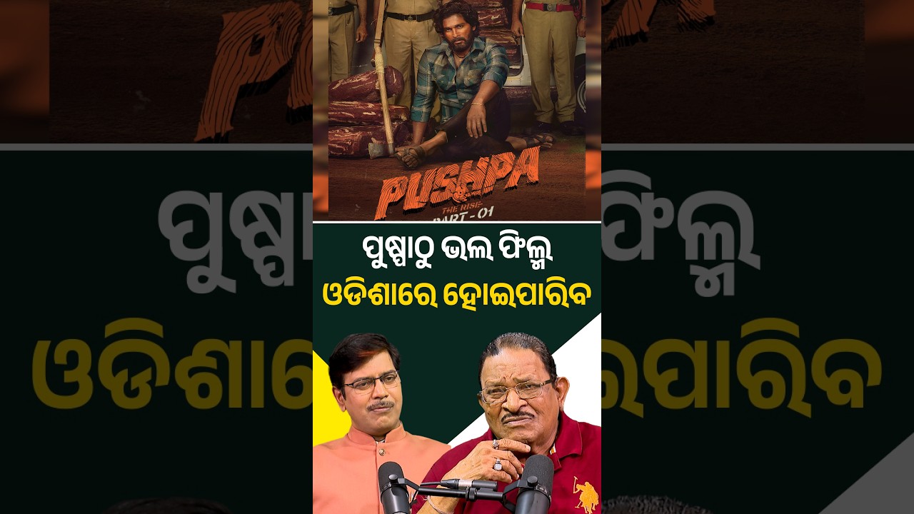 ପୁଷ୍ପାଠୁ ଭଲ ଫିଲ୍ମ ଓଡ଼ିଶାରେ ହୋଇପାରିବ | Argus Digital