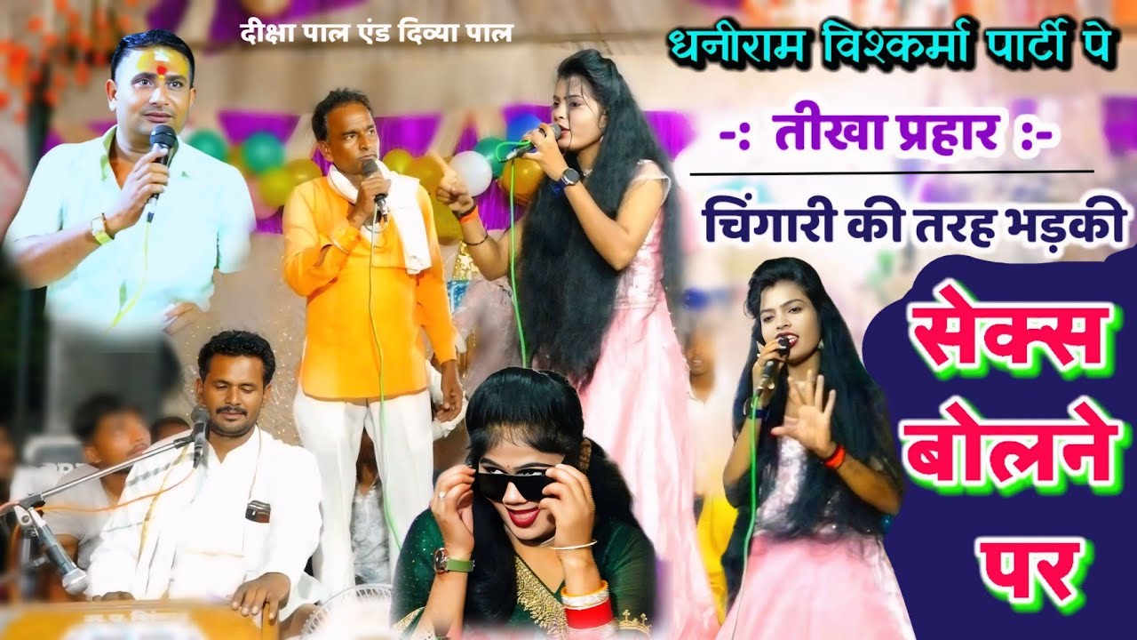 टोटल लड़ाकू मुकाबला#दीक्षा_पाल और धनीराम विश्वकर्मा पार्टी के बीच तीखी नोंकझोंक#फाग_सम्राट_राजनगुर्जर
