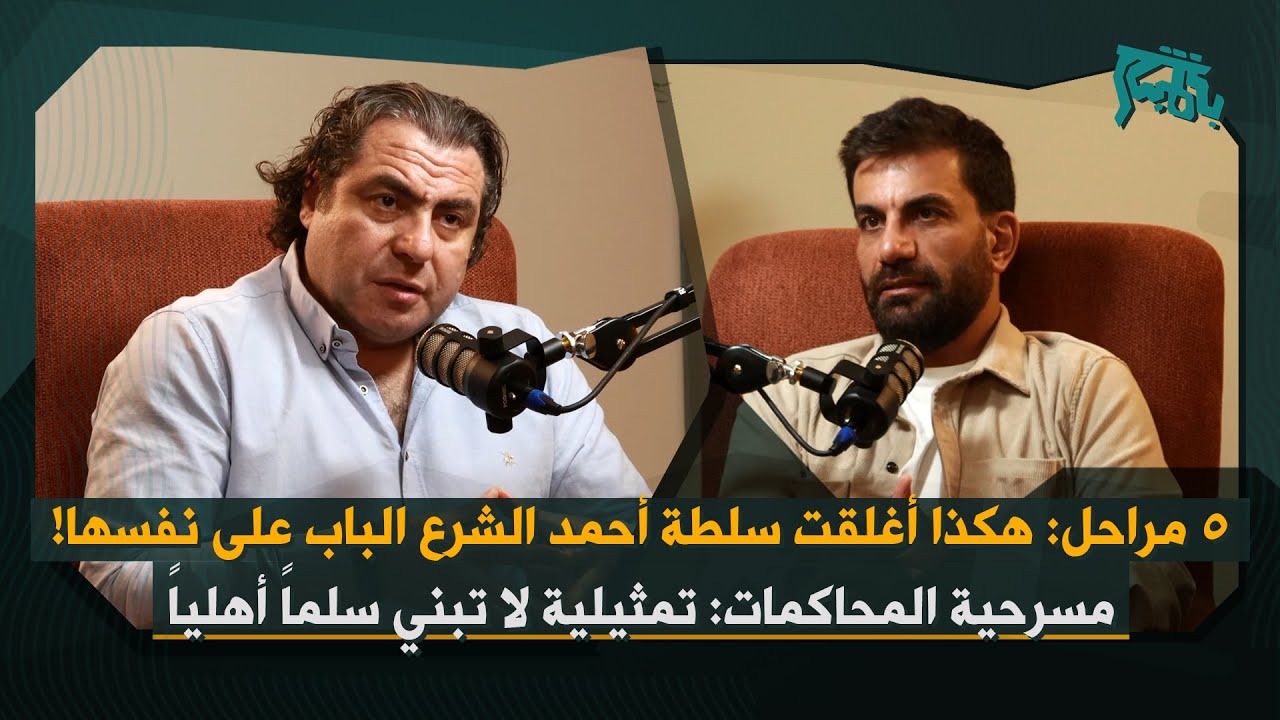أنس جودة بأخطر تحذير: سوريا مقبلة على صراع مفتوح لا يمكن ضبطه&hellip; شواهد هامة عن عمل القضاء وادارة الأمن