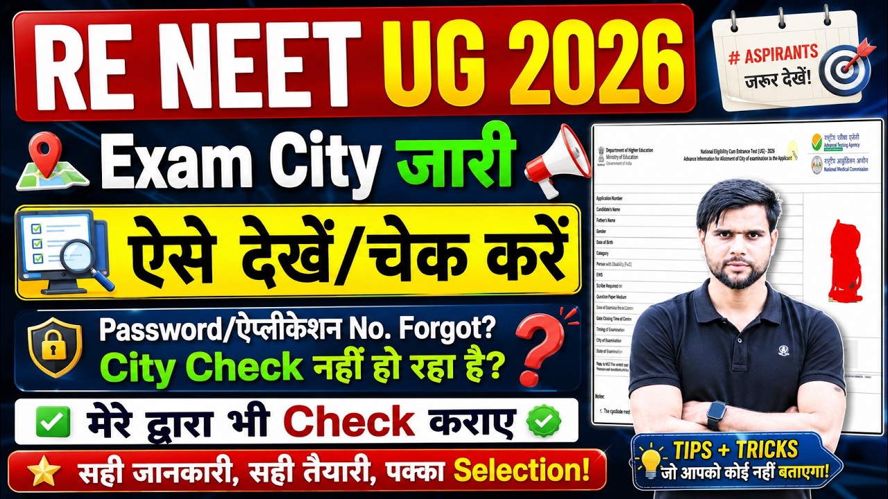 RE NEET City Intimation 2026 Kaise Dekhe Check Kare | NEET Exam City 2026 Kaise Dekhe Not Showing