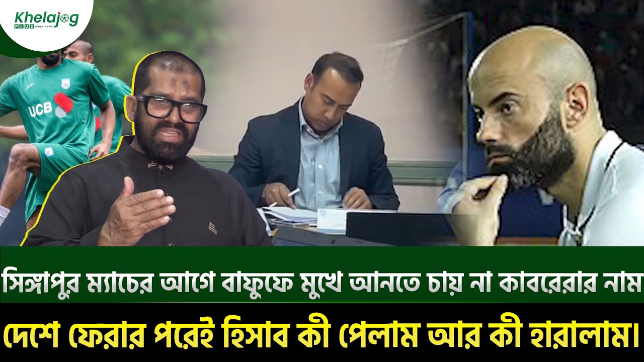 সিঙ্গাপুর ম্যাচের আগে বাফুফে মুখে আনতে চায় না কাবরেরার নাম; হিসাব কী পেলাম আর কী হারালাম