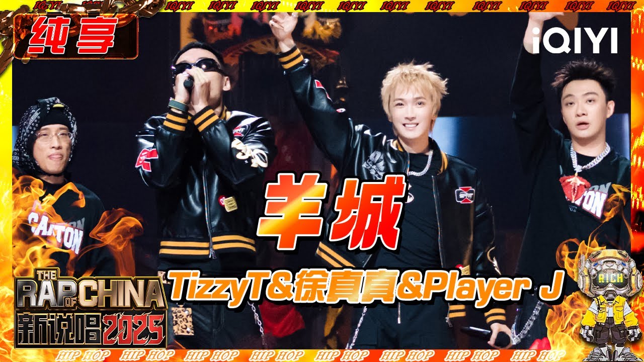 【纯享】TizzyT&徐真真&Player J《羊城》😎 | 新说唱2025 | The Rap of China 2025 | iQIYI奇艺音悦台