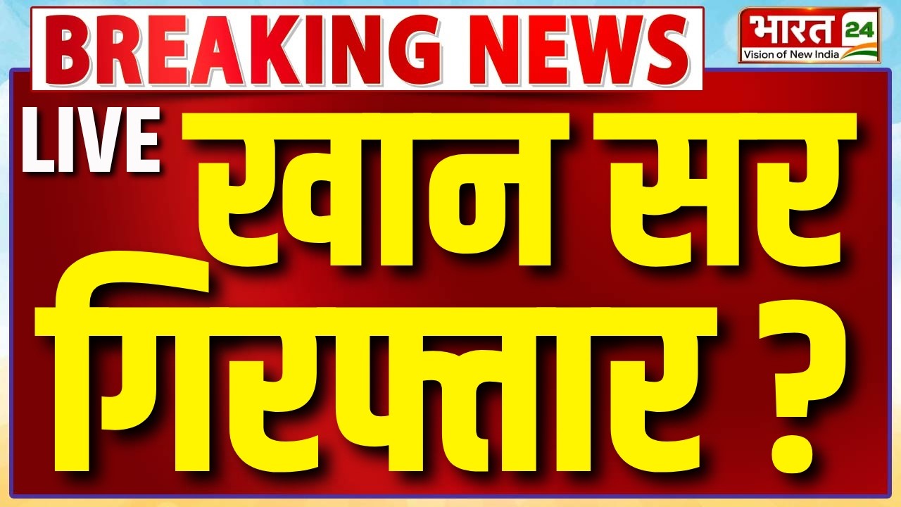 Khan Sir Arrested ? Live : खान सर गिरफ्तार ? | Big Breaking on Khan Sir | Faizal Khan Latest Updates