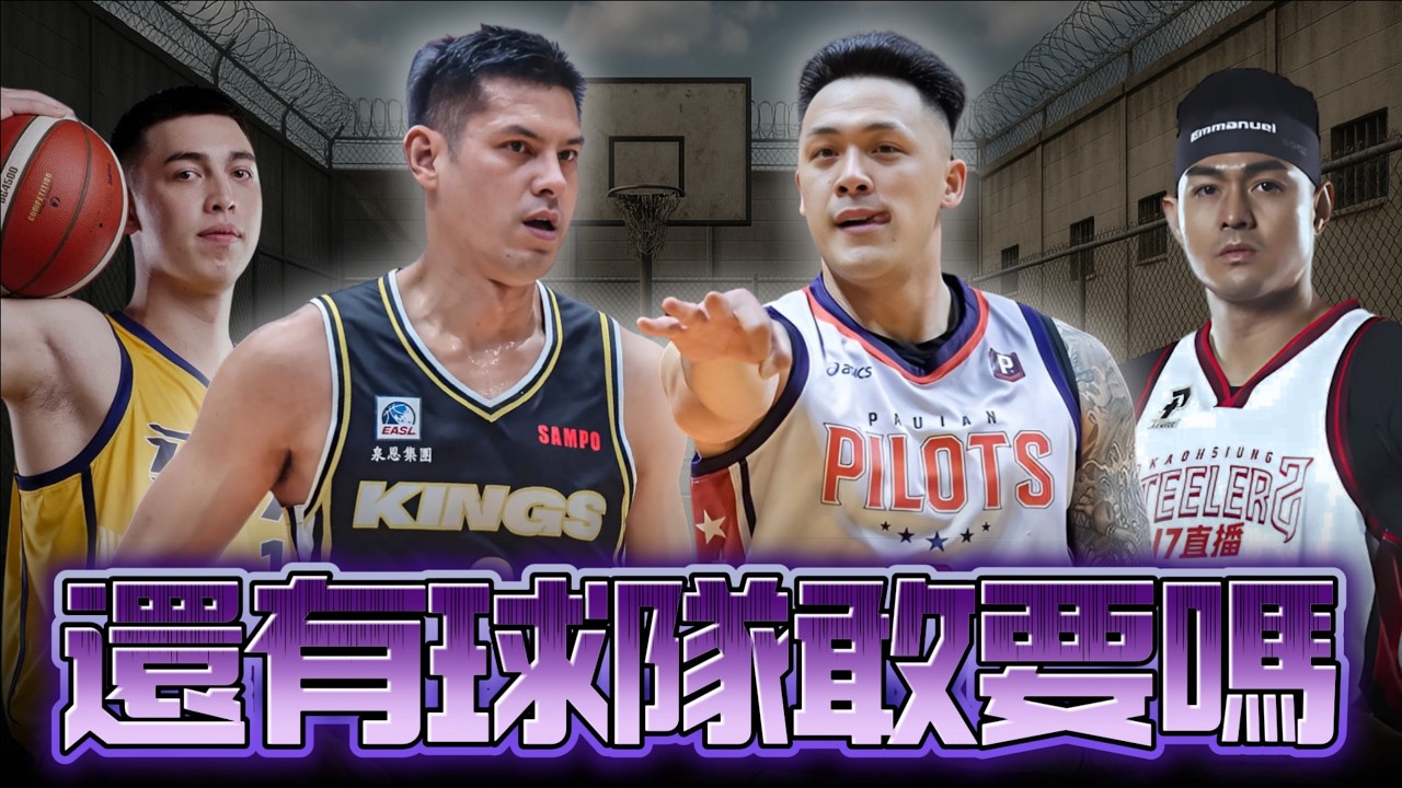【台籃觀察室】楊敬敏 | 周儀翔 | 譚傑龍 | 張伯維，會有球隊敢簽他們嗎!?