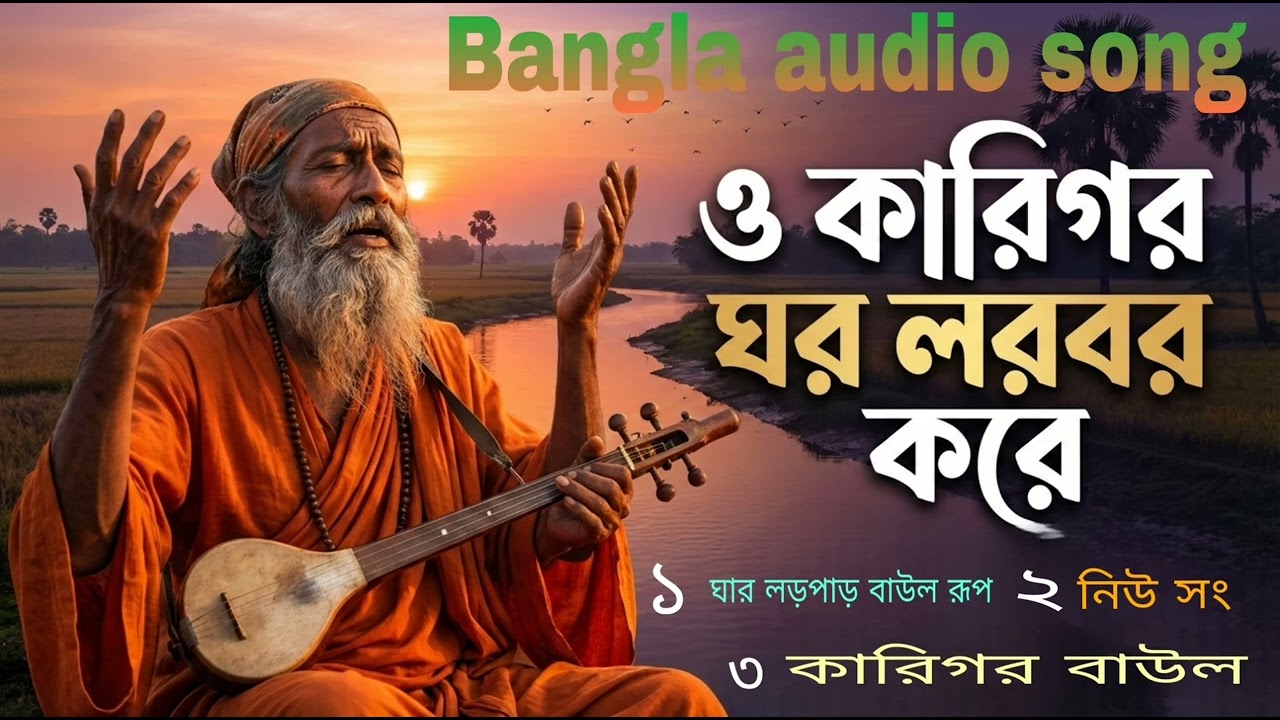  ঘর লরবর করে o Karega Ghar lower bor kareও কারিগর