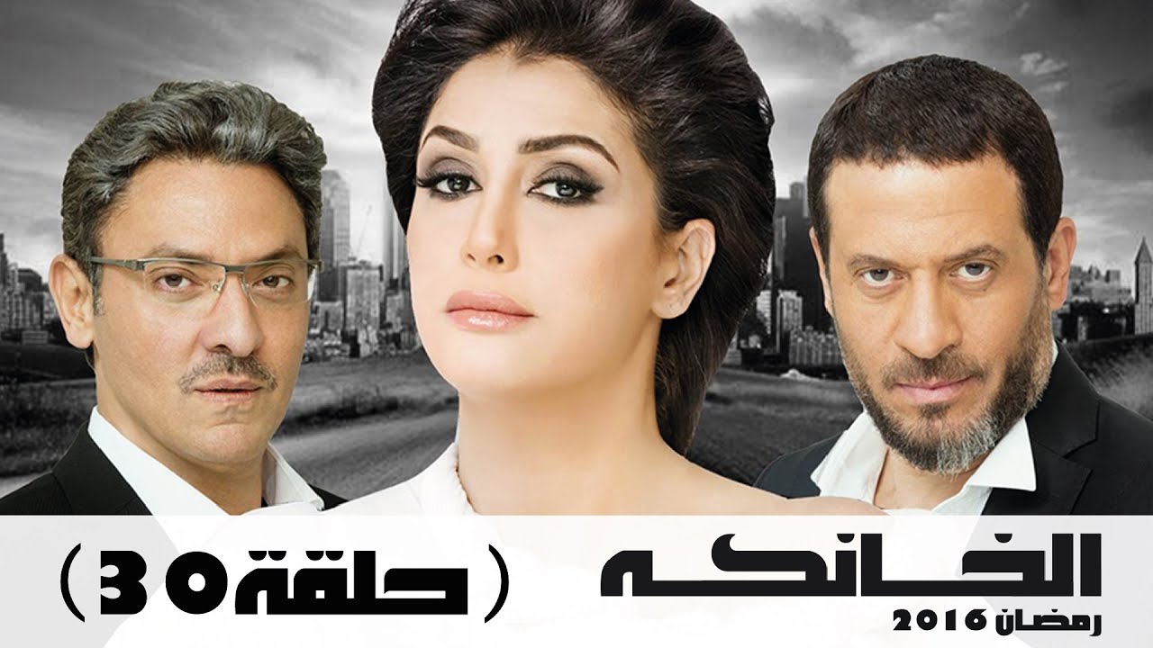 مسلسل الخانكة - الحلقة 30 والأخيرة (كاملة) | بطولة غادة عبدالرازق