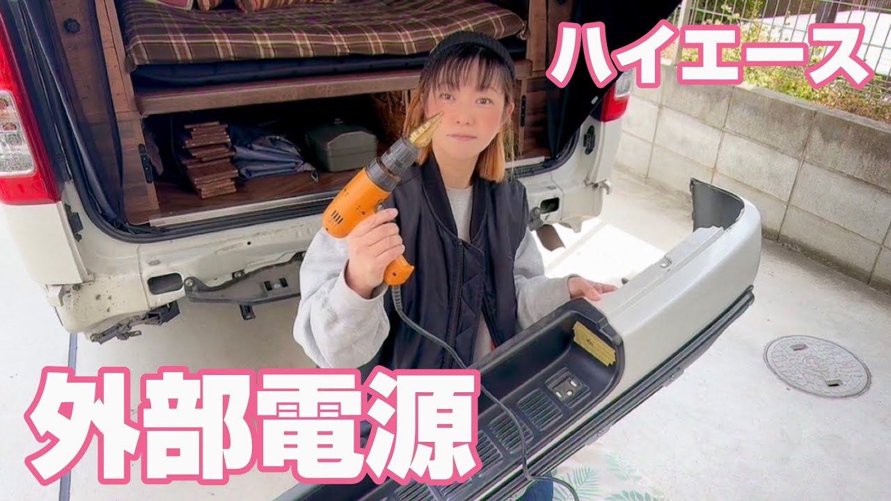 【ハイエース】車中泊に便利な外部電源取り付けてみたよ。