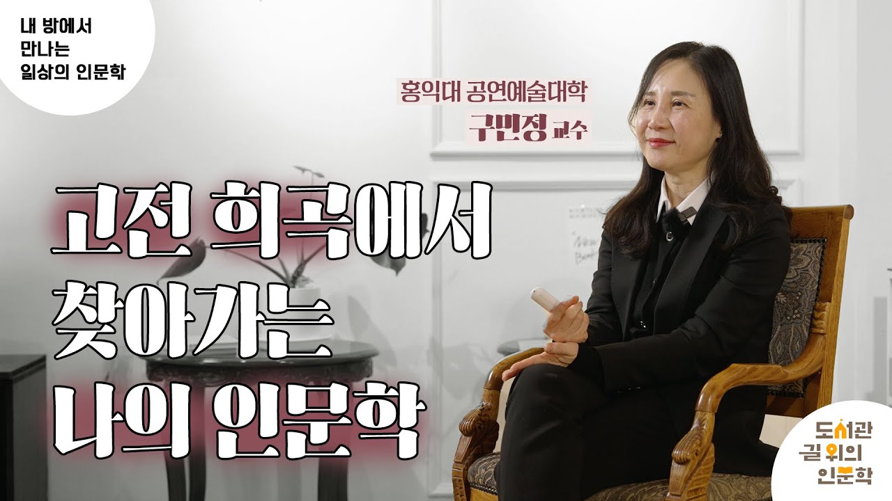 [2023 내 방에서 만나는 일상의 인문학 ⑲강] 고전 희곡에서 찾아가는 나의 인문학 (구민정)