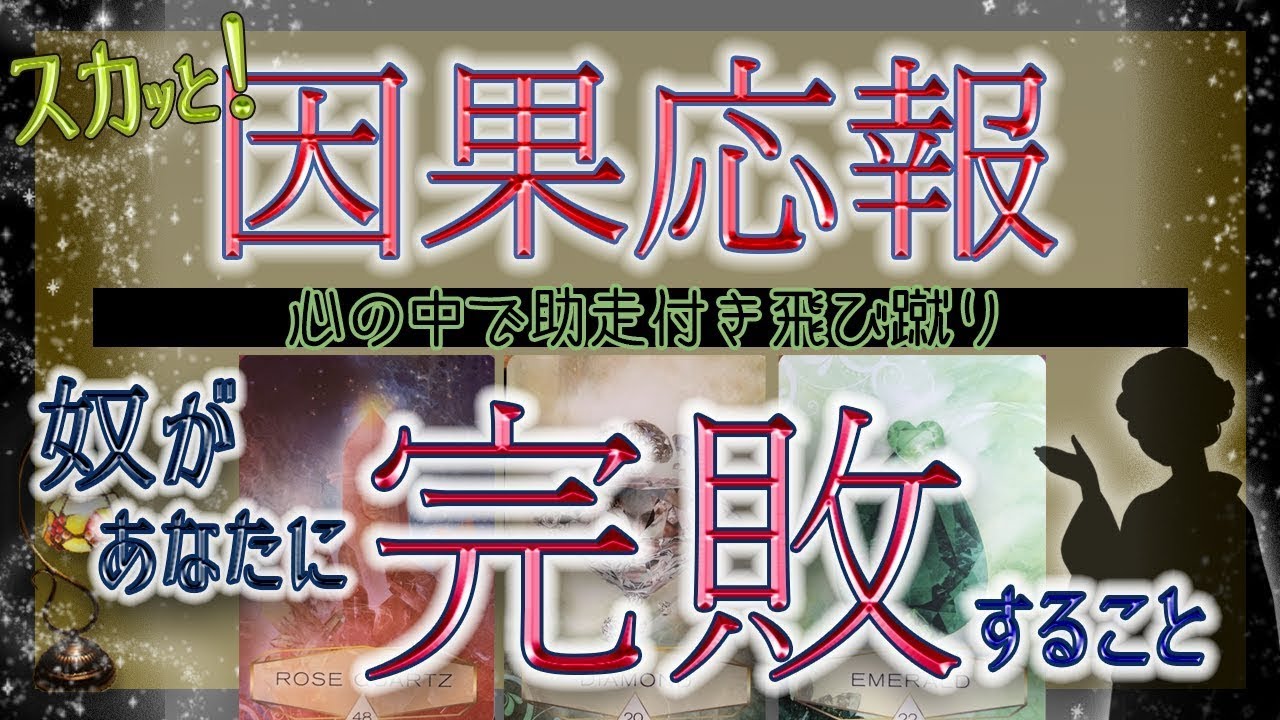 因果応報の相手は完敗、全負け、あなたの勝利です🎊心の中で渾身の飛び蹴り⚡️スカッと特別占い鑑定🔮全4回｜mikura tarot