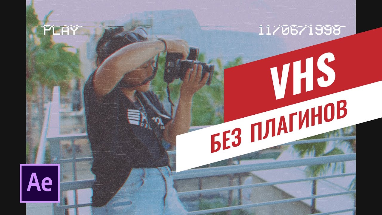 VHS эффект без плагинов | After Effects | Процесс создания