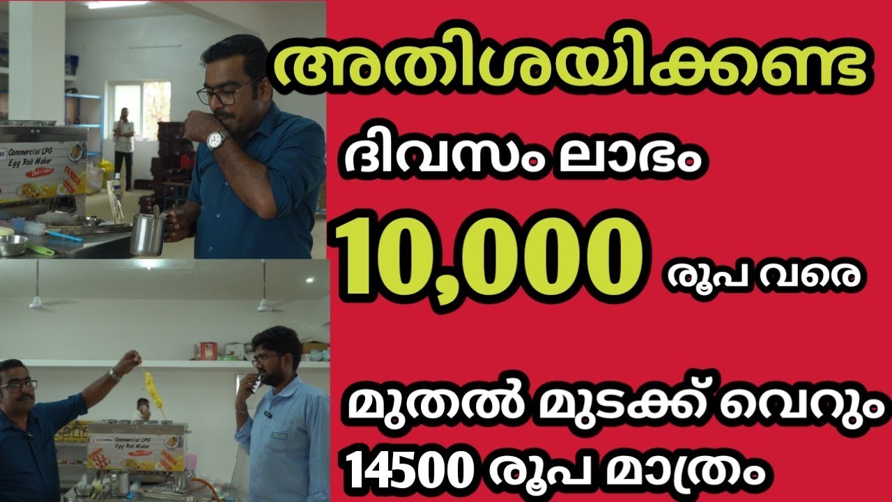 Business അവിശോസനീയ ലാഭം കിട്ടുന്ന ബിസിനെസ്സ് 14500 രൂപ മുതൽ മുടക്കു ദിവസം 10000 രൂപ വരെ ലാഭം നേടൂ