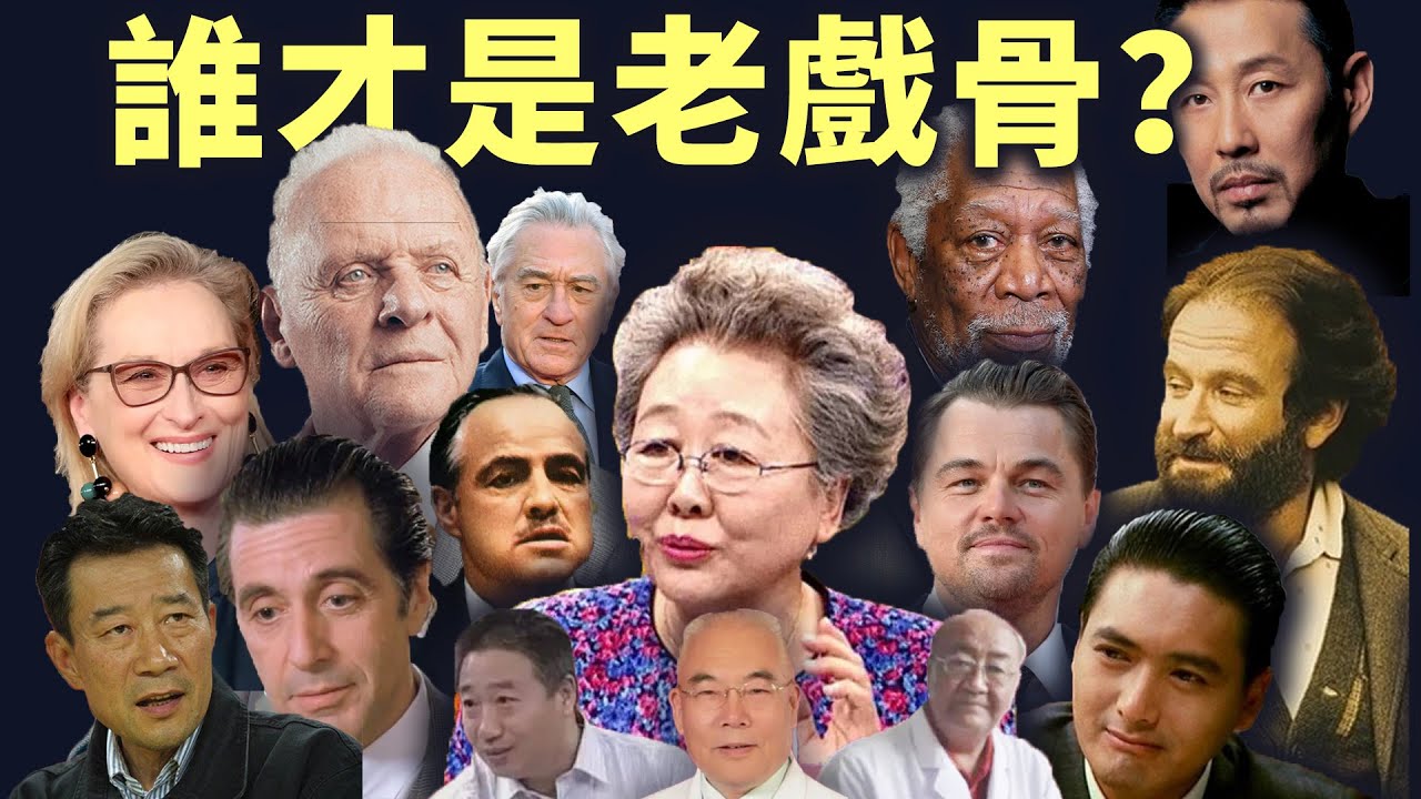 有哪些演员真正称得上是「老戏骨」？世界5大老戏骨盘点┃名人物语