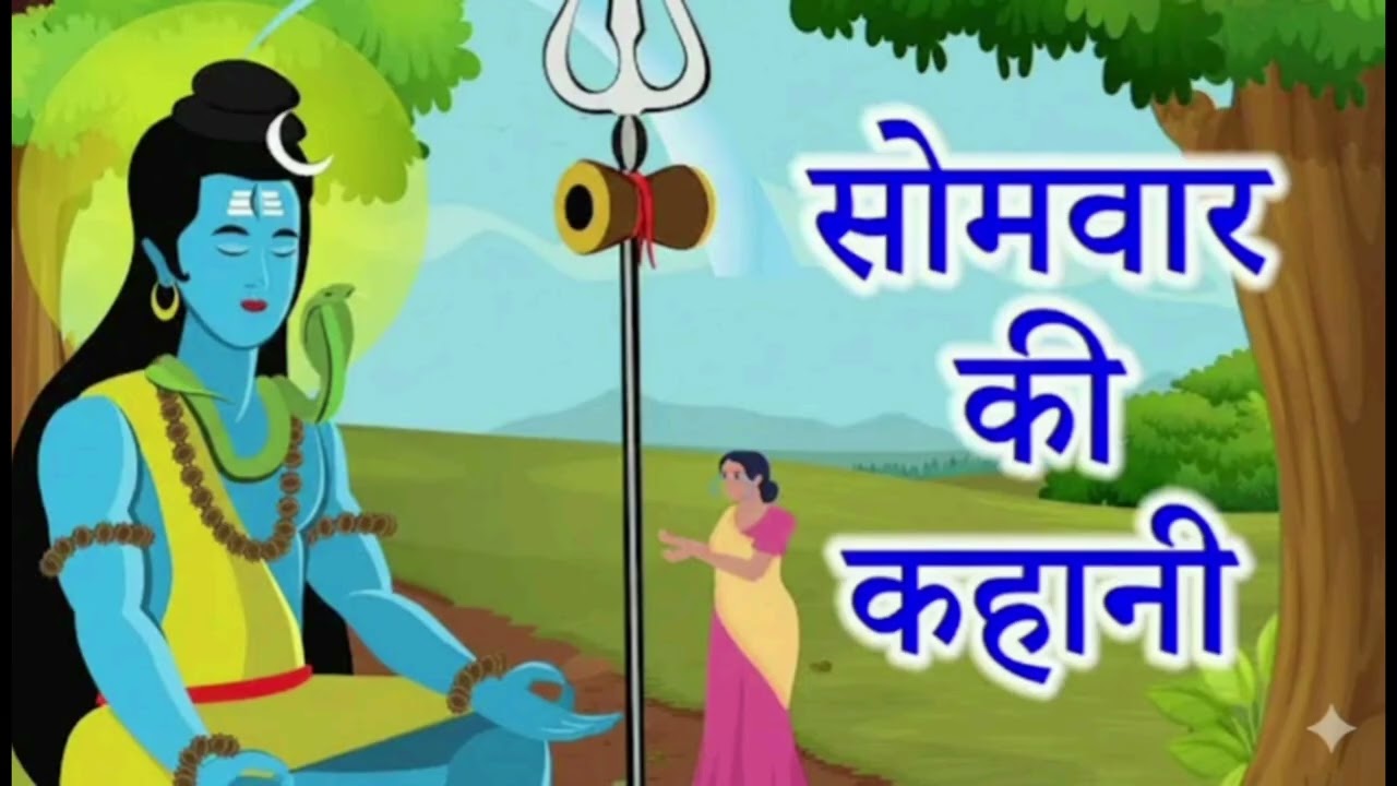 Somvar Vrat Katha: सोमवार व्रतकथा, भगवान शिव पूरी करेंगे सभी इच्छाएं