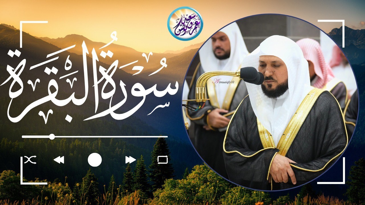 سورة البقرة ” كاملة ‟ بصوت الشيخ ماهر المعيقلي ✦ Sourat al baqara maher almuaiqly