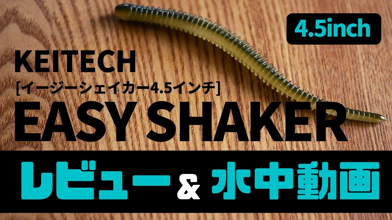 【レビュー&水中動画】ケイテック　イージーシェイカー　4.5インチ【バス釣り/琵琶湖】