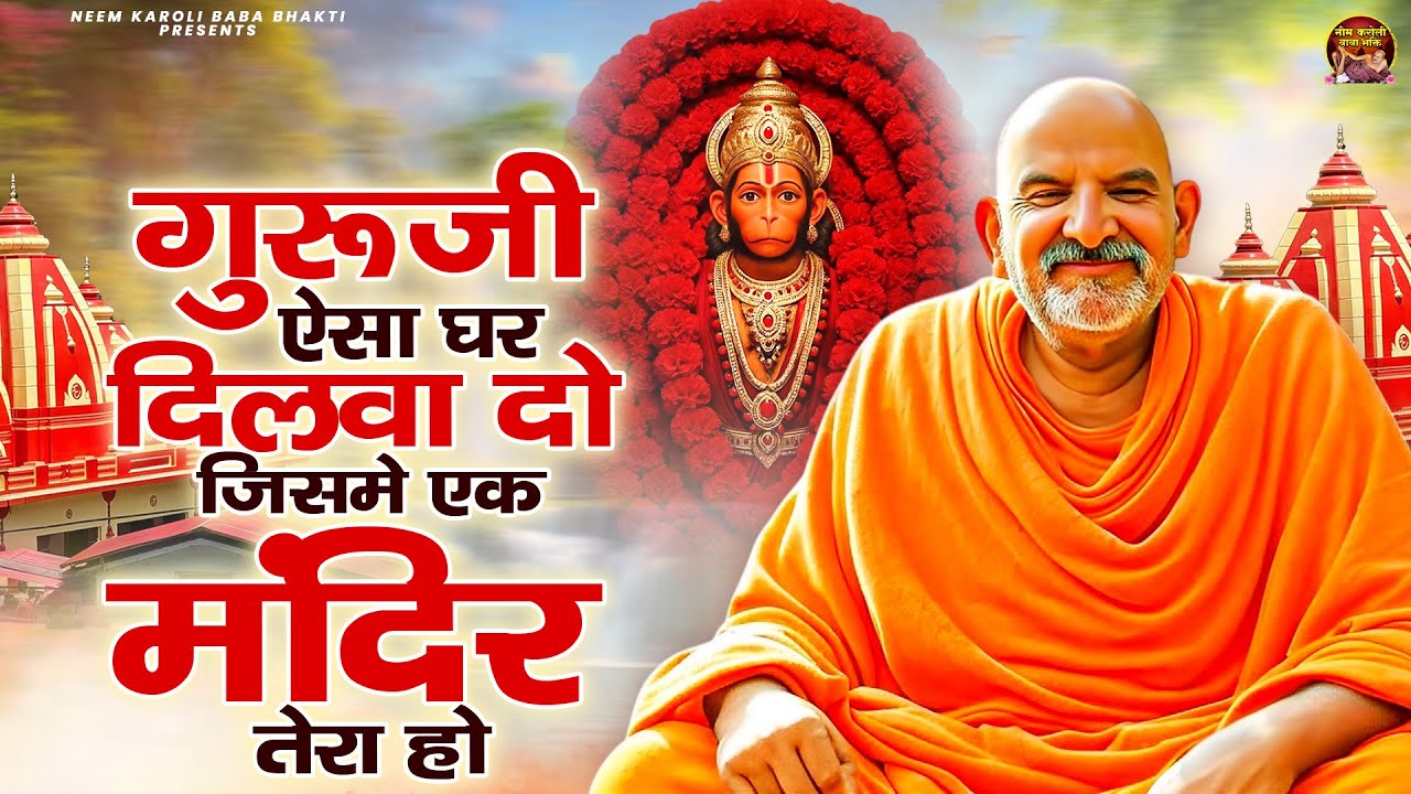 गुरूजी ऐसा घर दिलवा दो जिसमे एक मंदिर तेरा हो | जय बाबा नीम करोली | Baba Neem Karoli Ji