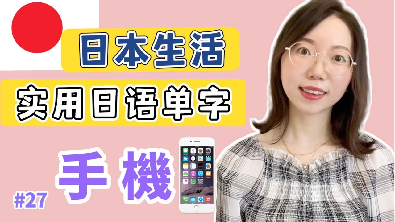 【日本生活必備日語單字  #27 手機】有例句 + 羅馬音｜日語初學者必看！｜初學者開口說日文