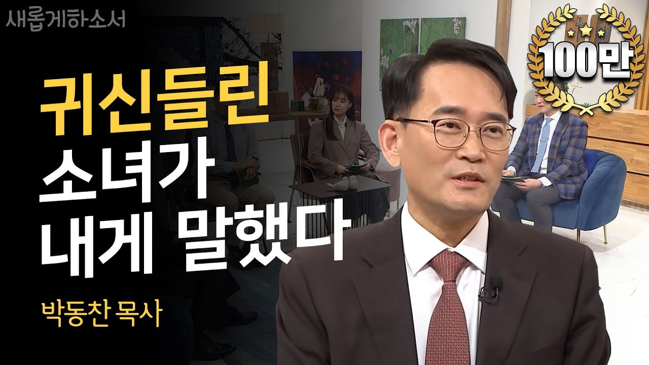 하나님이 내 병을 치유해 주지 않으시는 이유ㅣ새롭게하소서ㅣ일산광림교회 박동찬 목사
