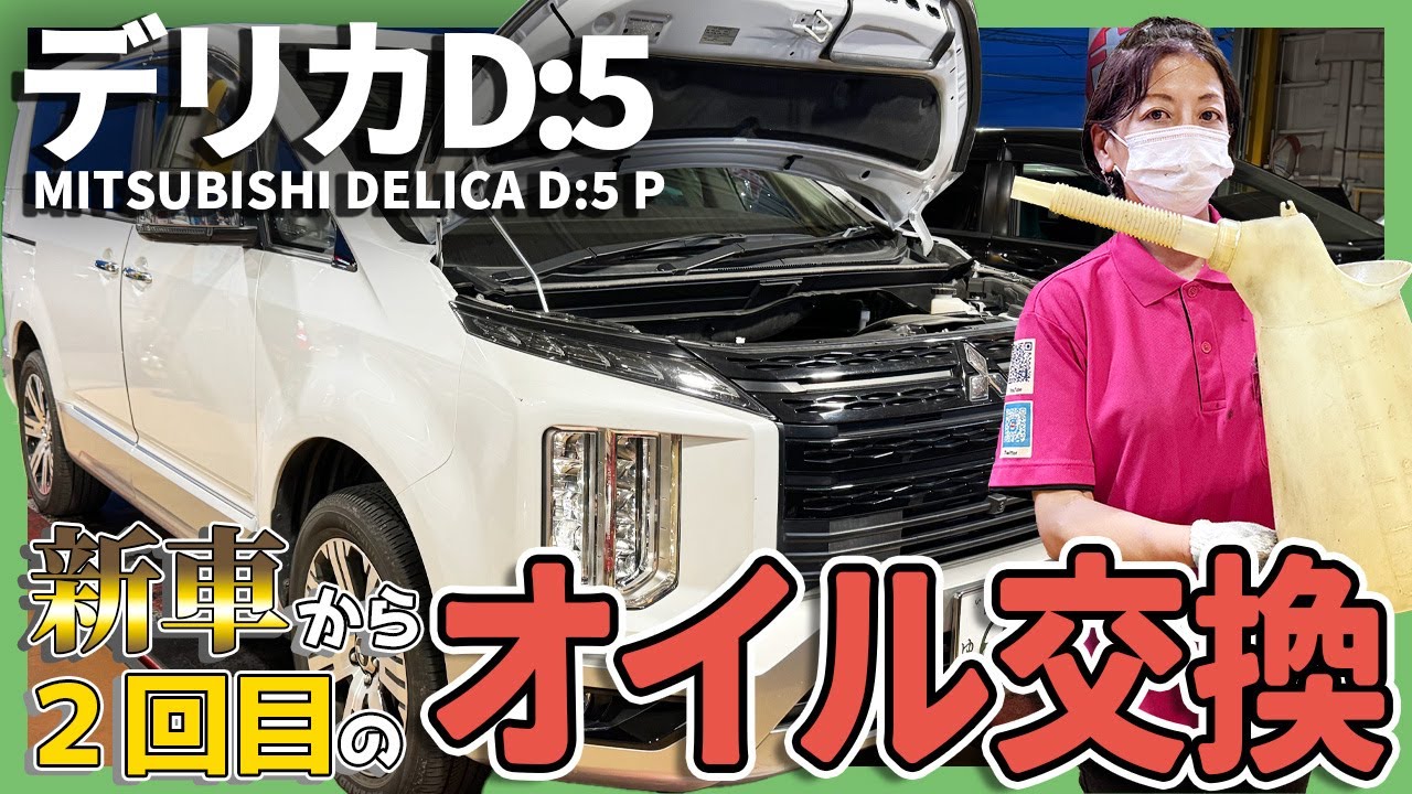 【徹底解説 三菱デリカD5のエンジンオイル交換】毎回オイルフィルター交換してる気がする！ #デリカ #三菱 #オイル交換
