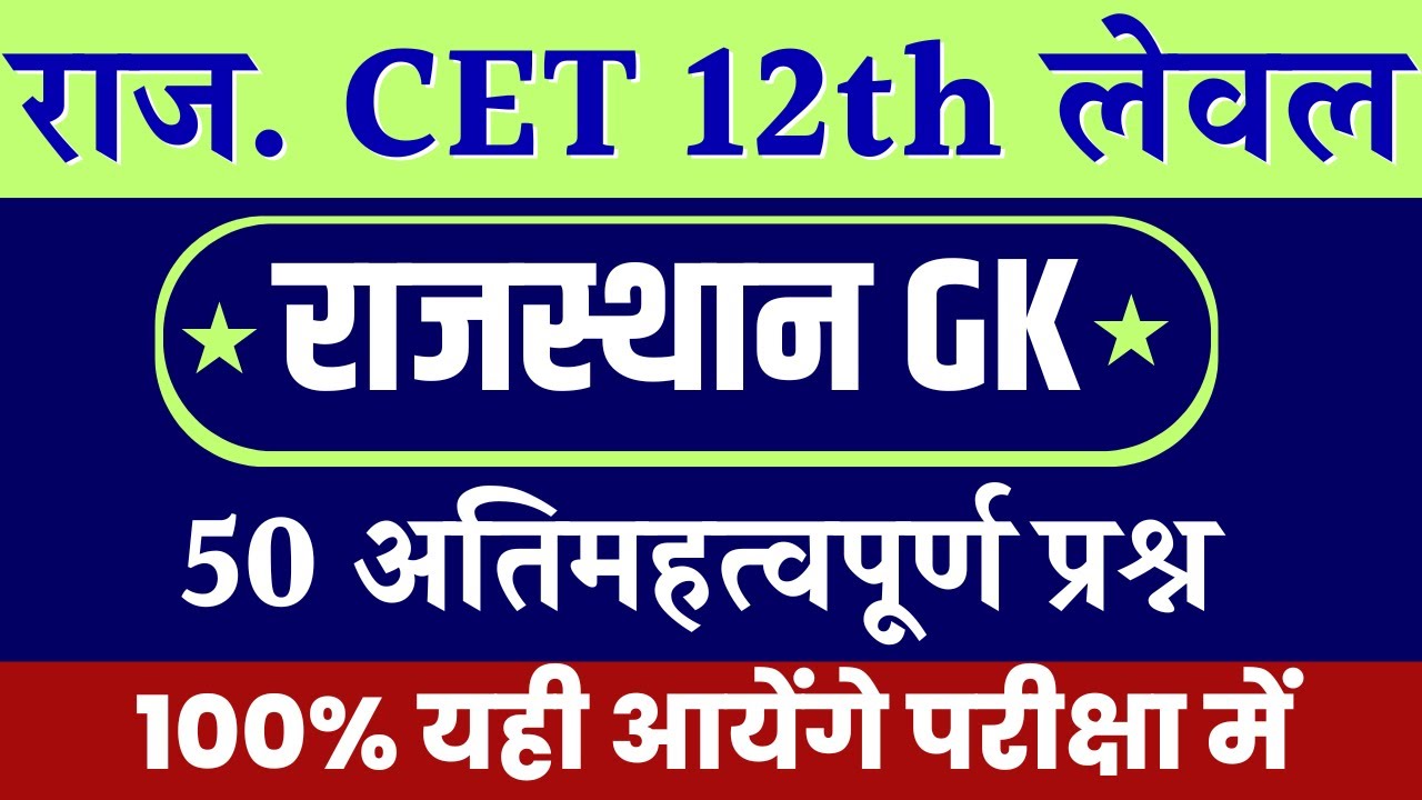 CET Rajasthan gk online class | cet online class 2024 | CET 12th level 2024 | cet exam 2024